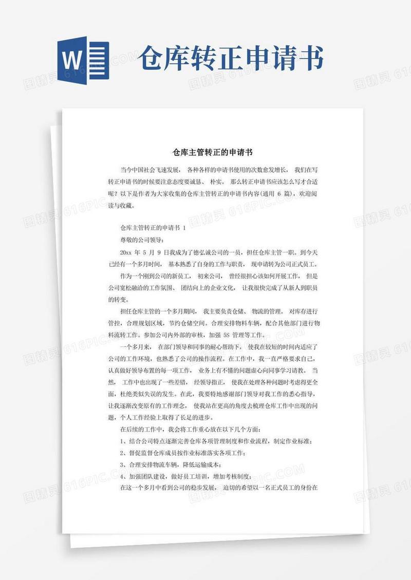 大气版仓库主管转正的申请书