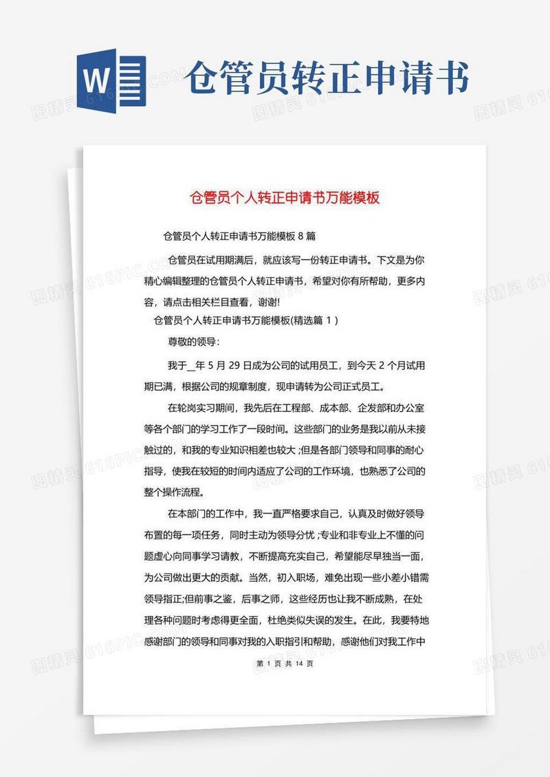 实用的仓管员个人转正申请书万能模板