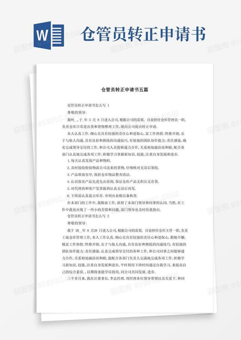 简易版仓管员转正申请书五篇