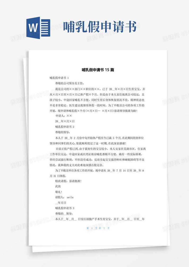 实用的哺乳假申请书15篇_