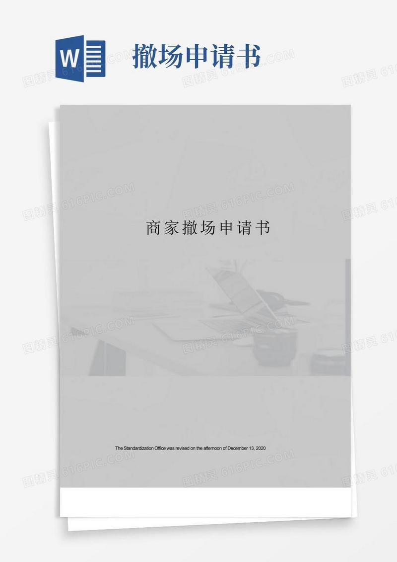 实用的商家撤场申请书