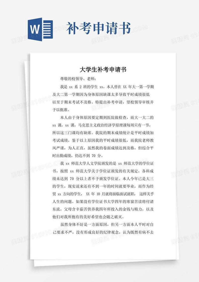 好用的大学生补考申请书