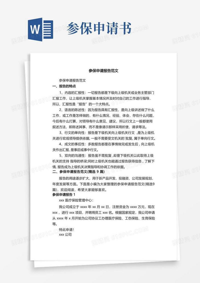好用的参保申请报告范文（精选9篇）