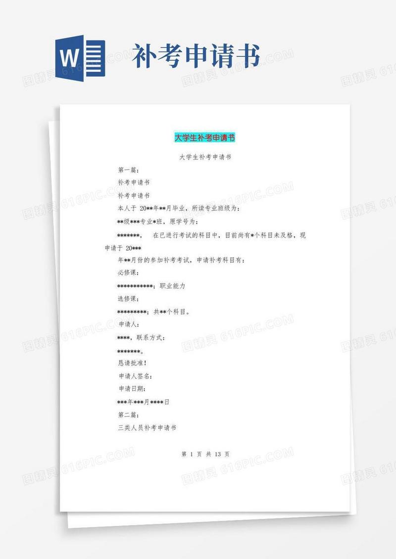 实用的大学生补考申请书(完整版)