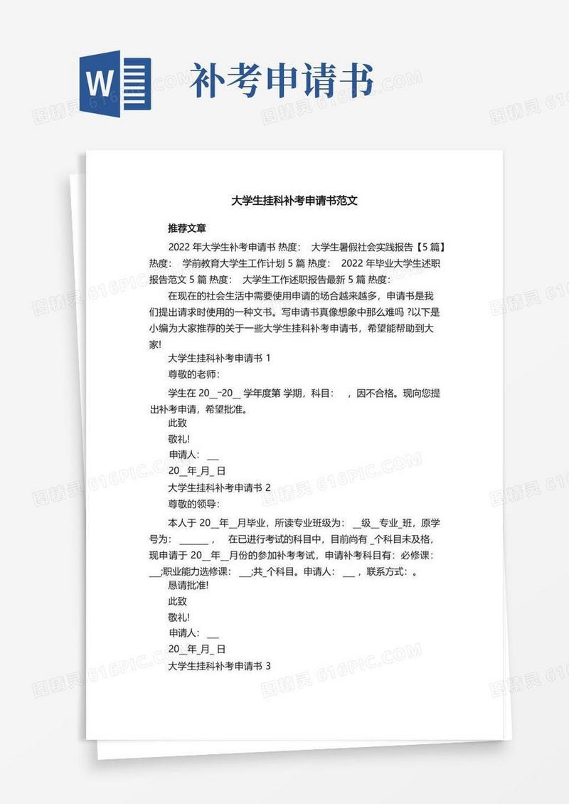 简易版大学生挂科补考申请书范文