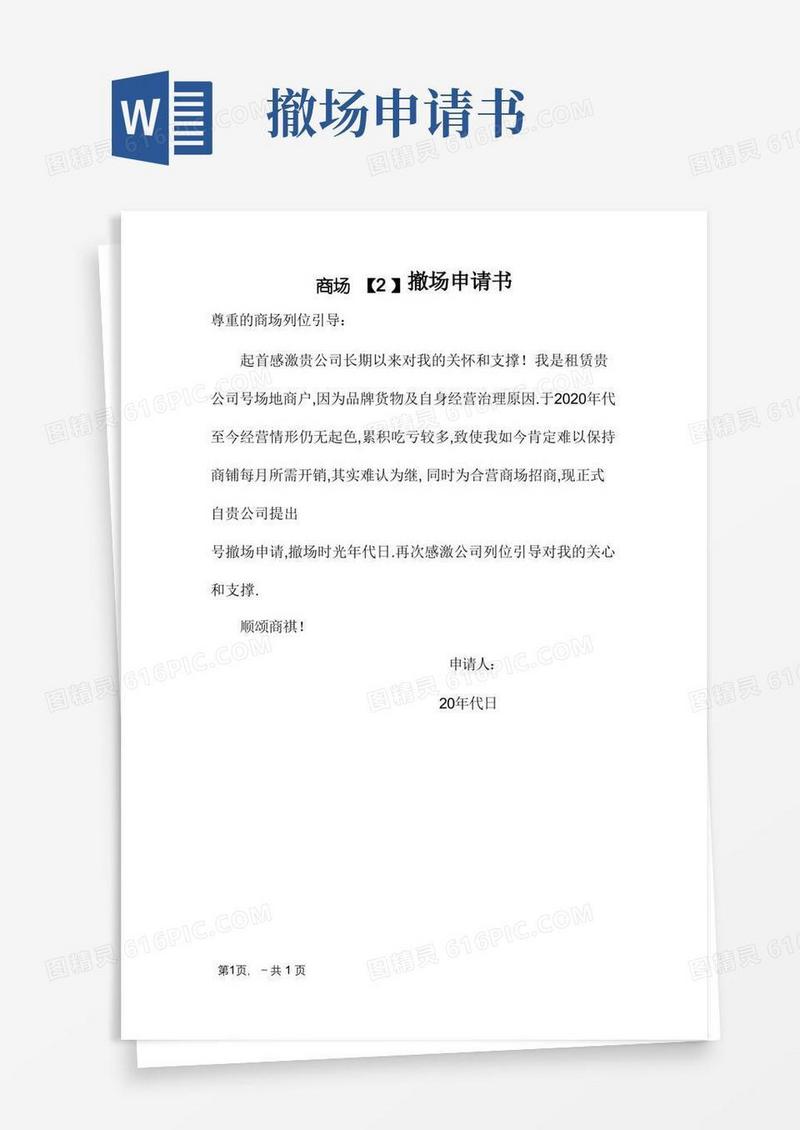 好用的商场撤场申请书