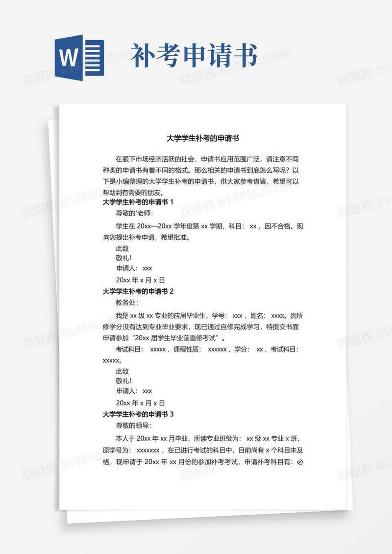 好用的大学学生补考的申请书