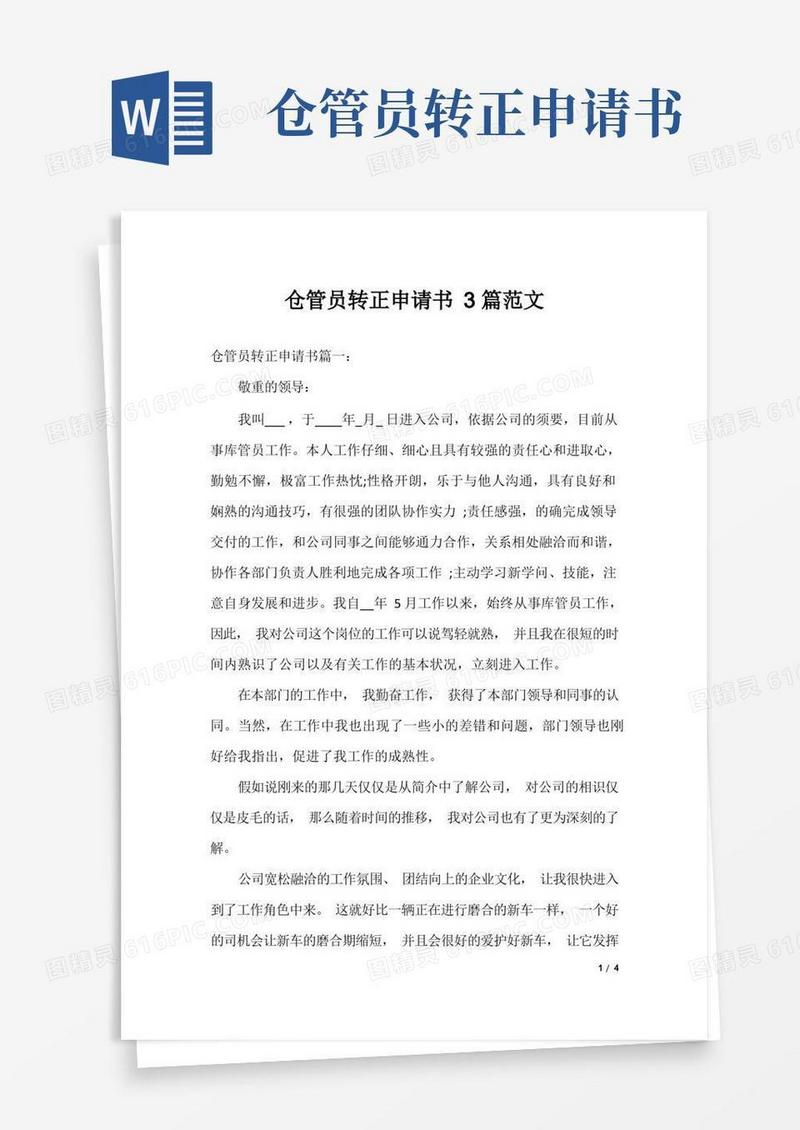 通用版仓管员转正申请书3篇