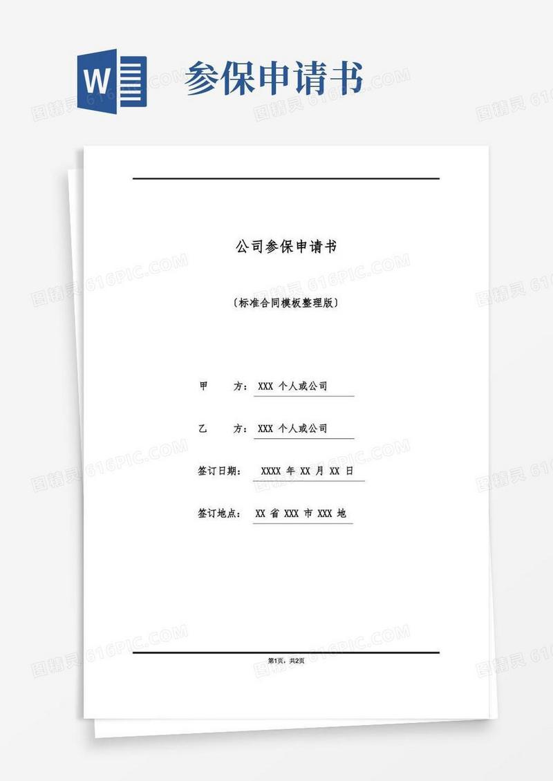 简易版单位参保申请书(标准版)