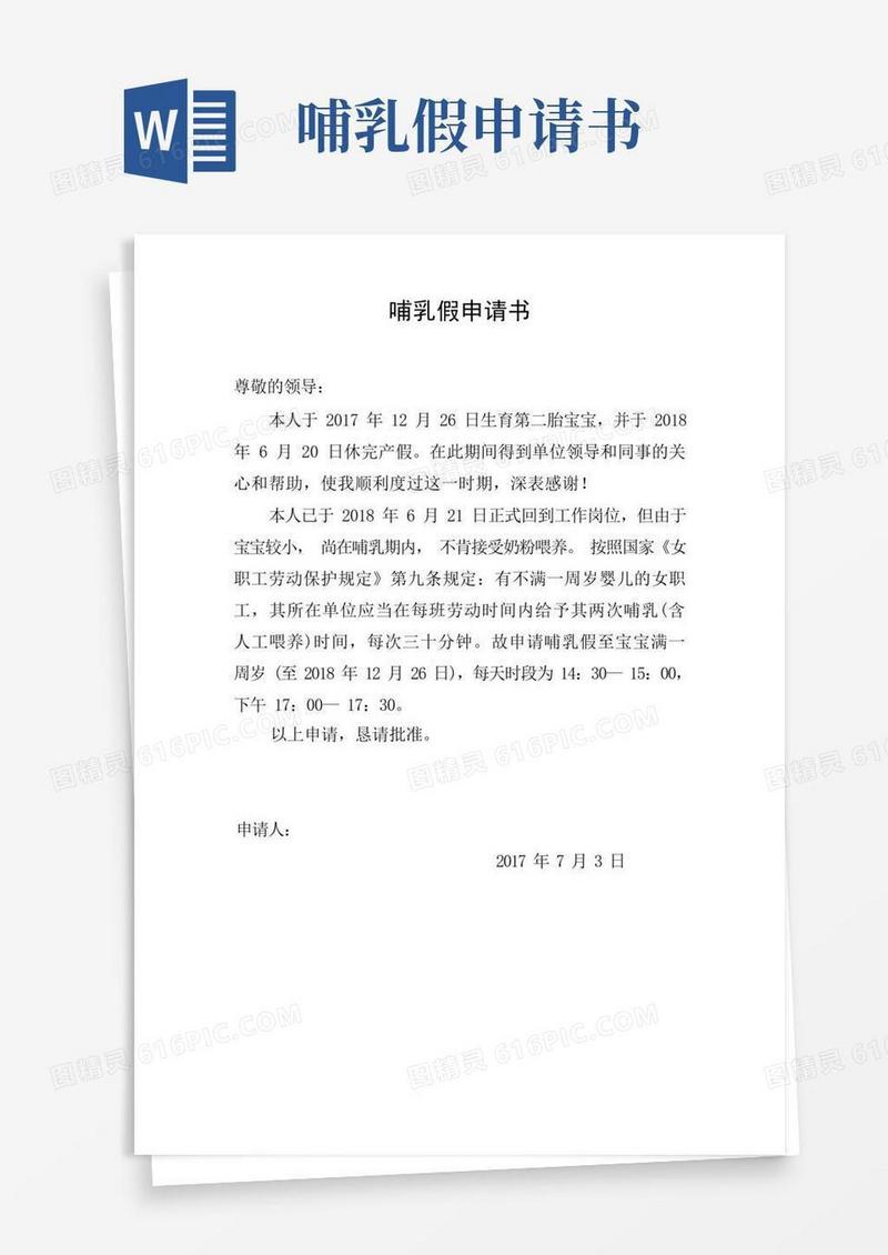 好用的哺乳假申请书