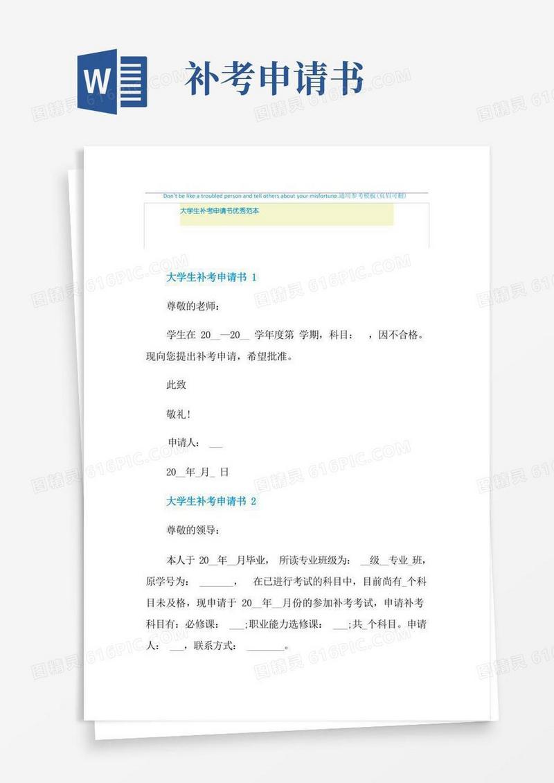 简洁的大学生补考申请书优秀范本