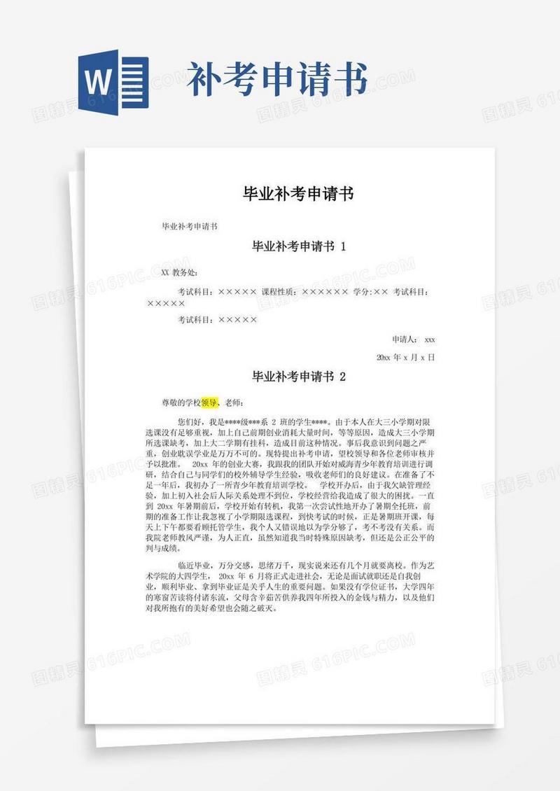 通用版毕业补考申请书