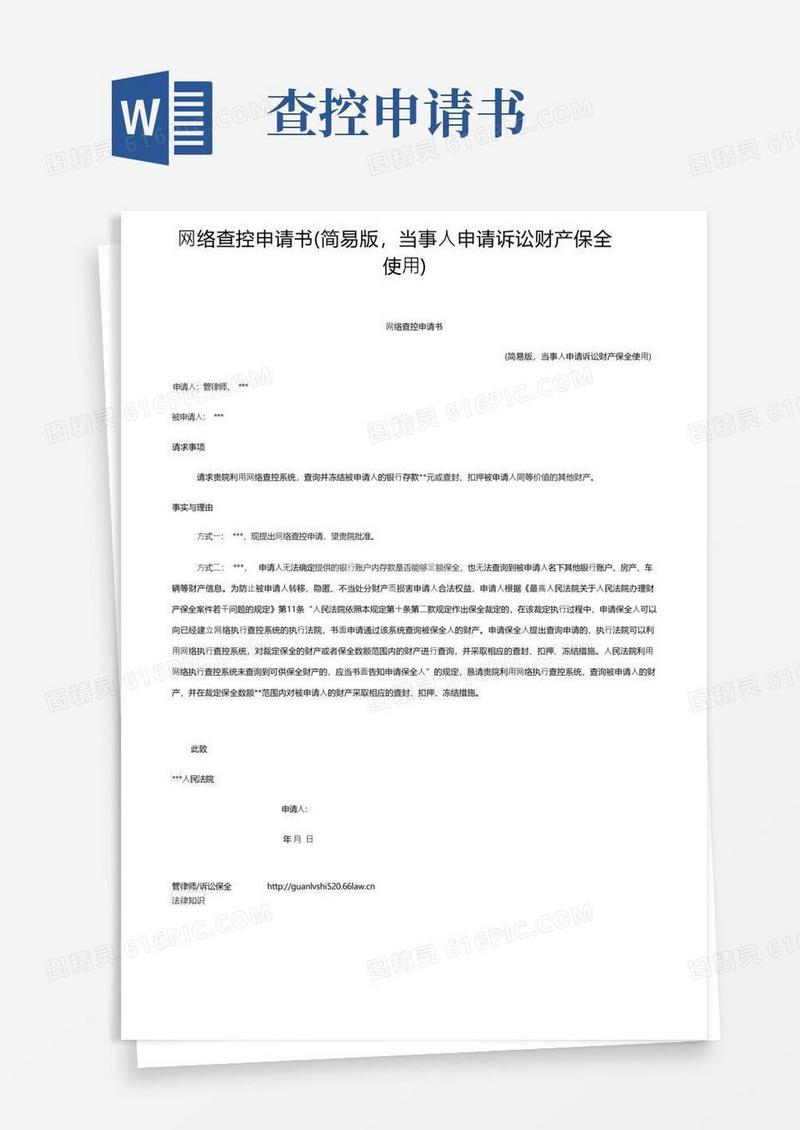 大气版网络查控申请书（简易版，当事人申请诉讼财产保全使用）