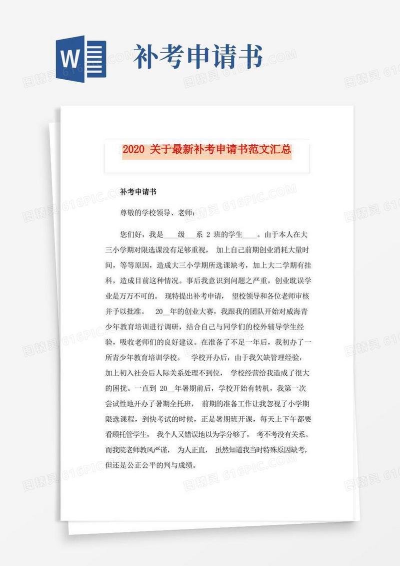 通用版关于最新补考申请书范文汇总