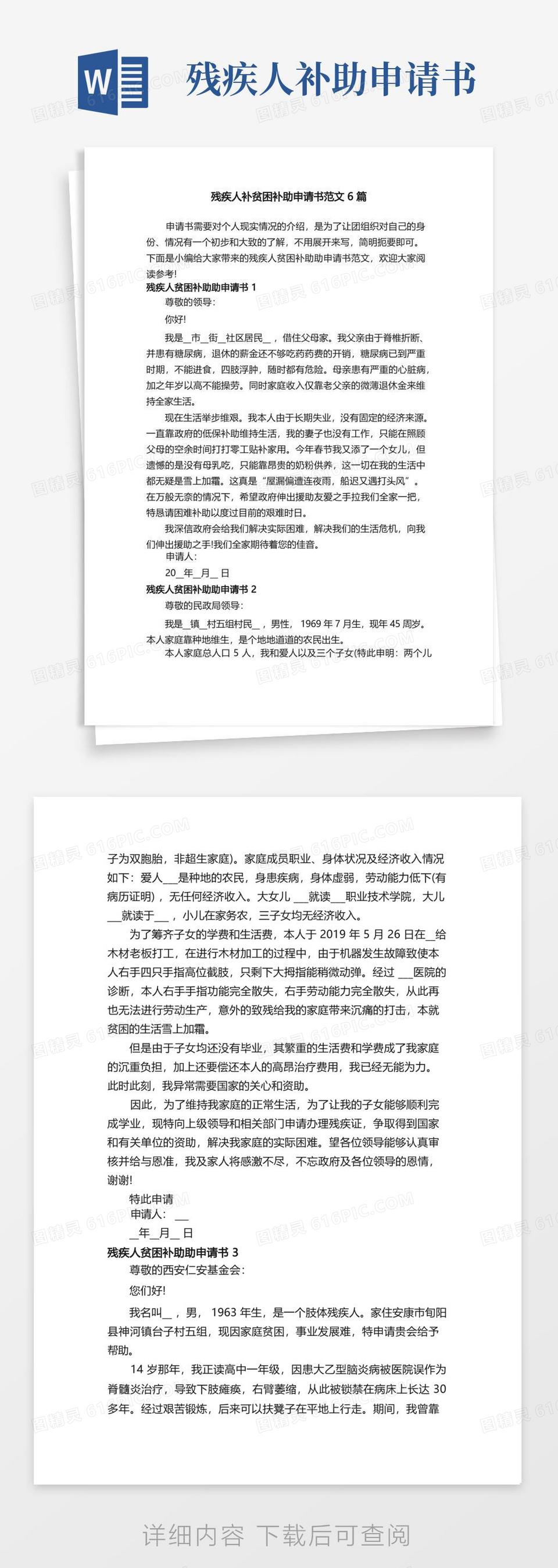 通用版残疾人补贫困补助申请书范文6篇