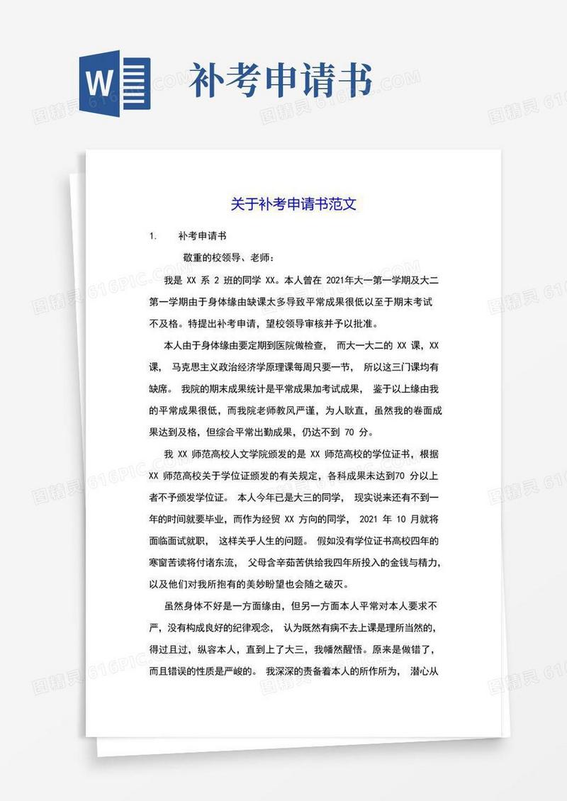 简易版关于补考申请书范文