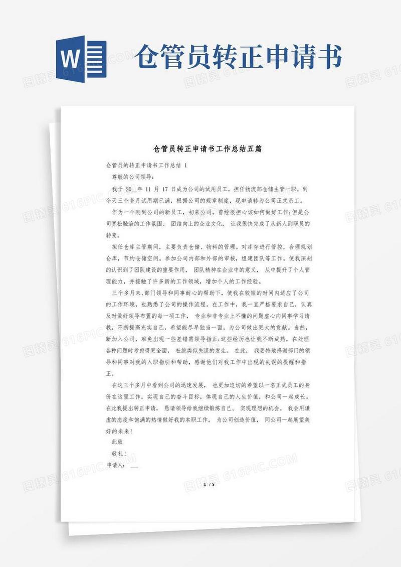 简易版仓管员转正申请书工作总结五篇