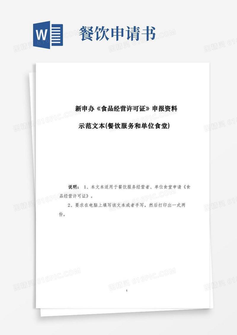 简洁的餐饮服务新增申请书