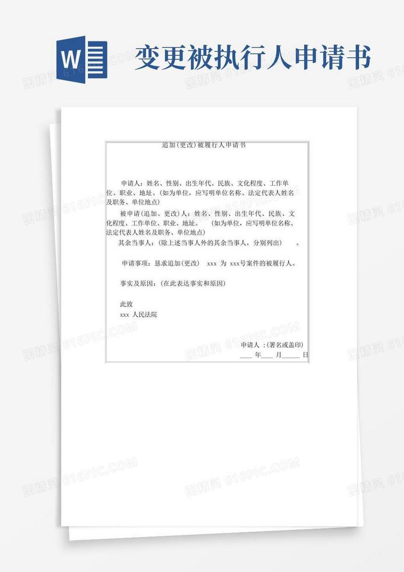 大气版追加(变更)被执行人申请书