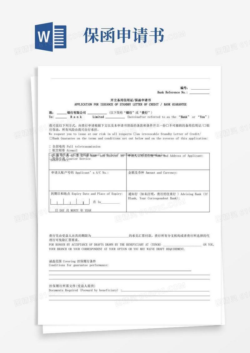 大气版开立保函备用信用证申请书