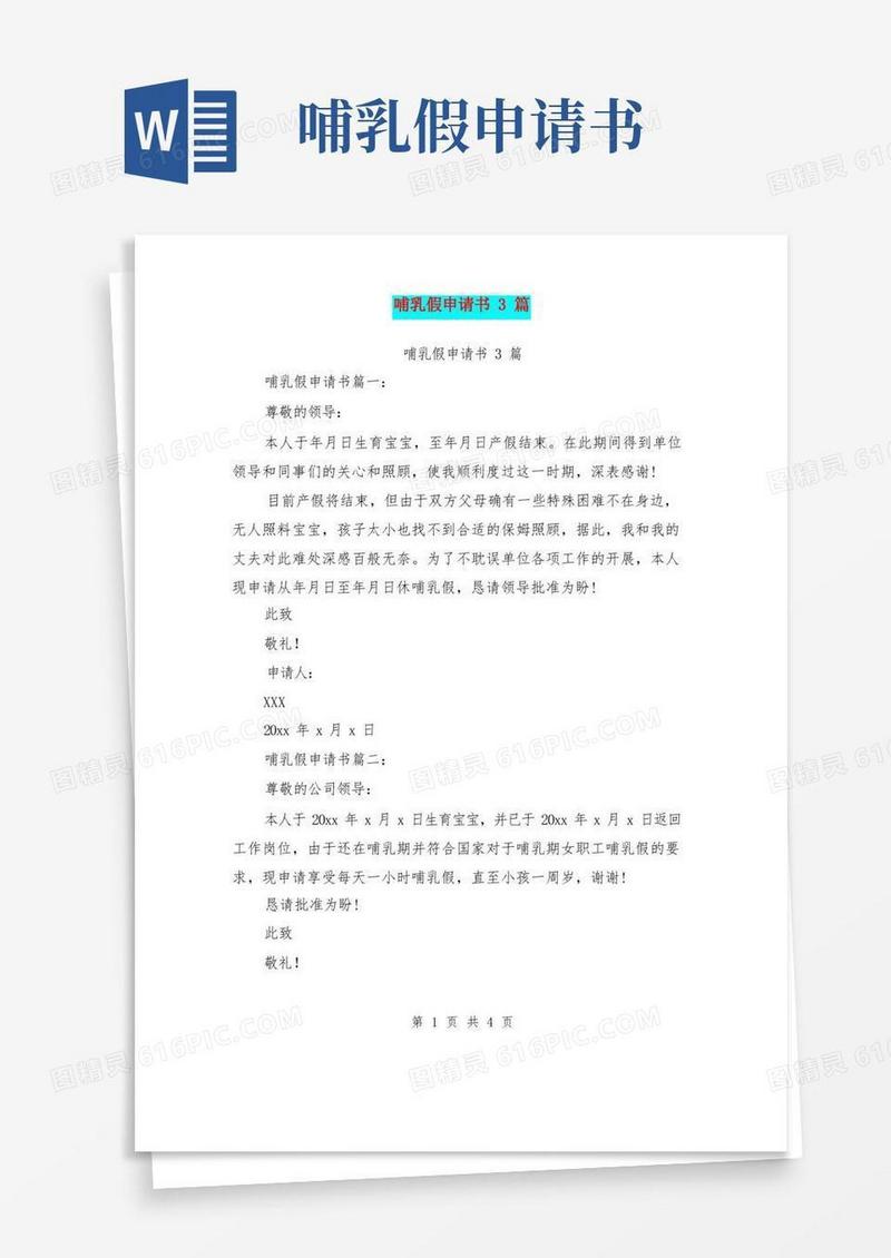 方便的哺乳假申请书3篇(完整版)