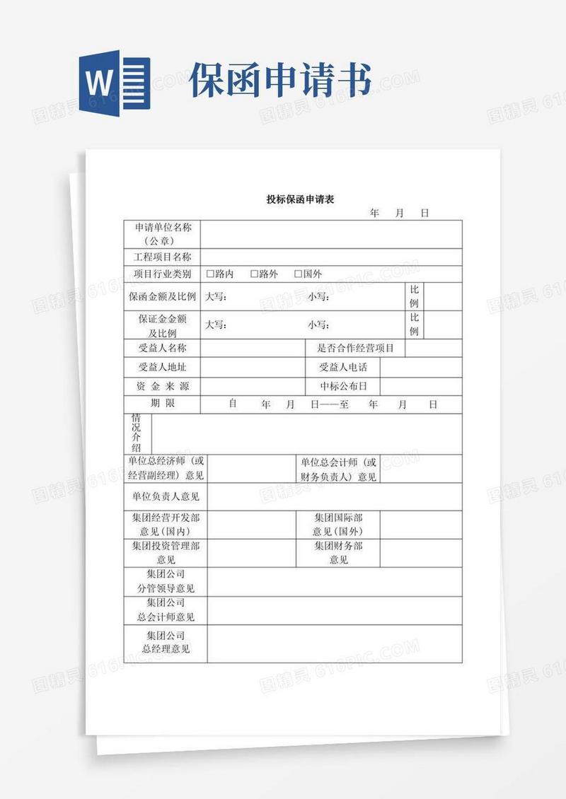 好用的投标保函申请表