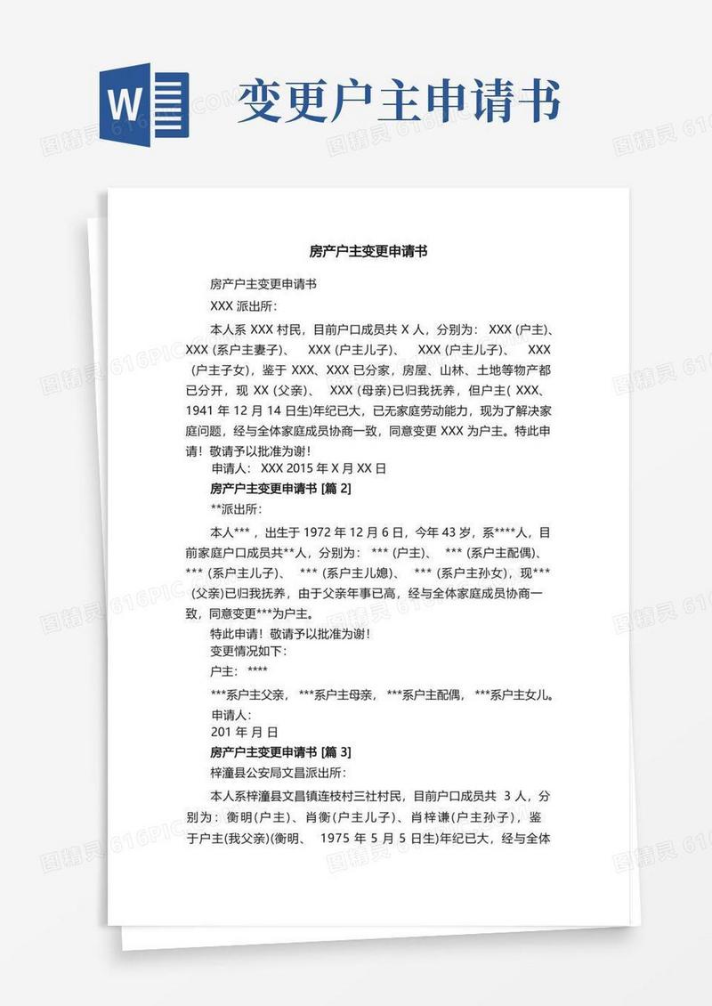 简洁的房产户主变更申请书