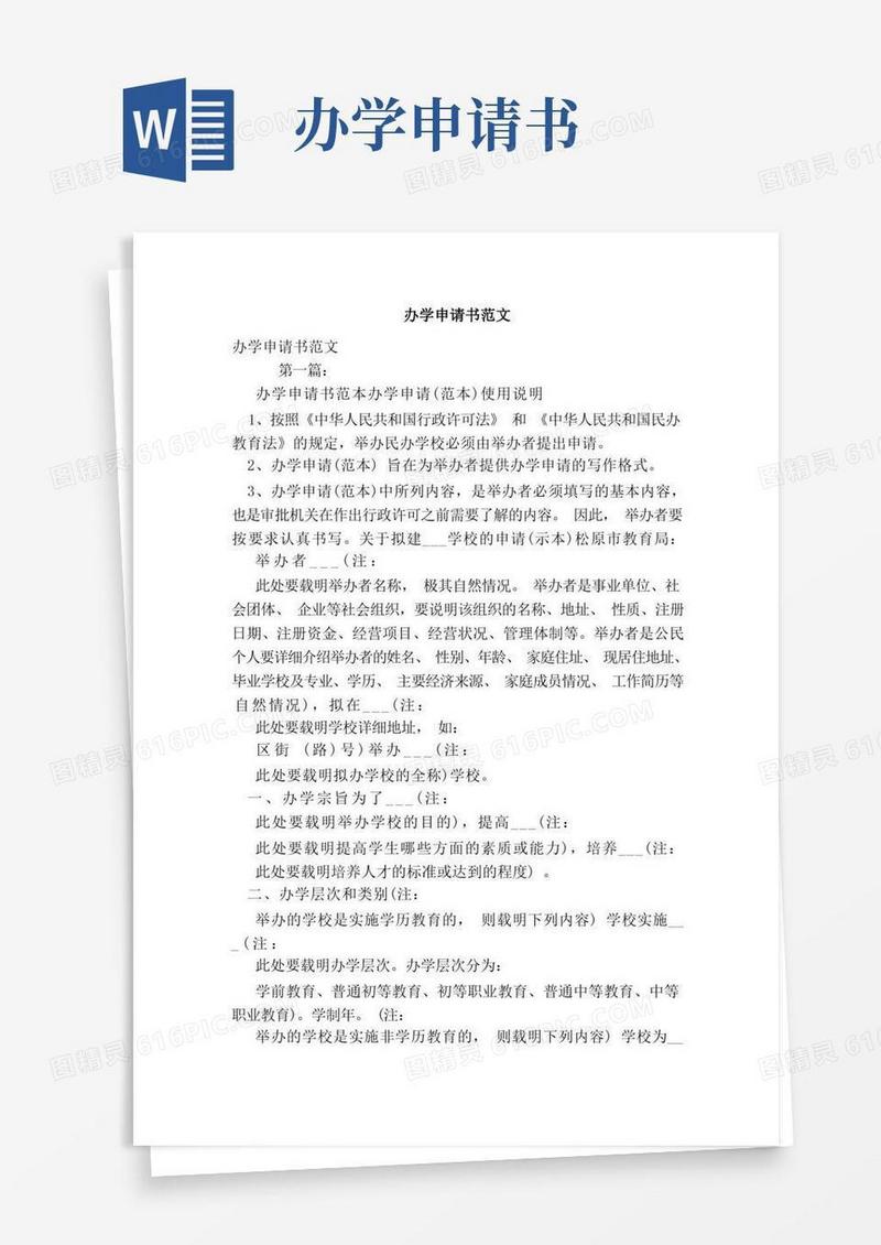 方便的办学申请书范文（范本）