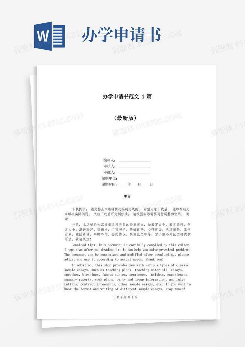 方便的办学申请书范文4篇