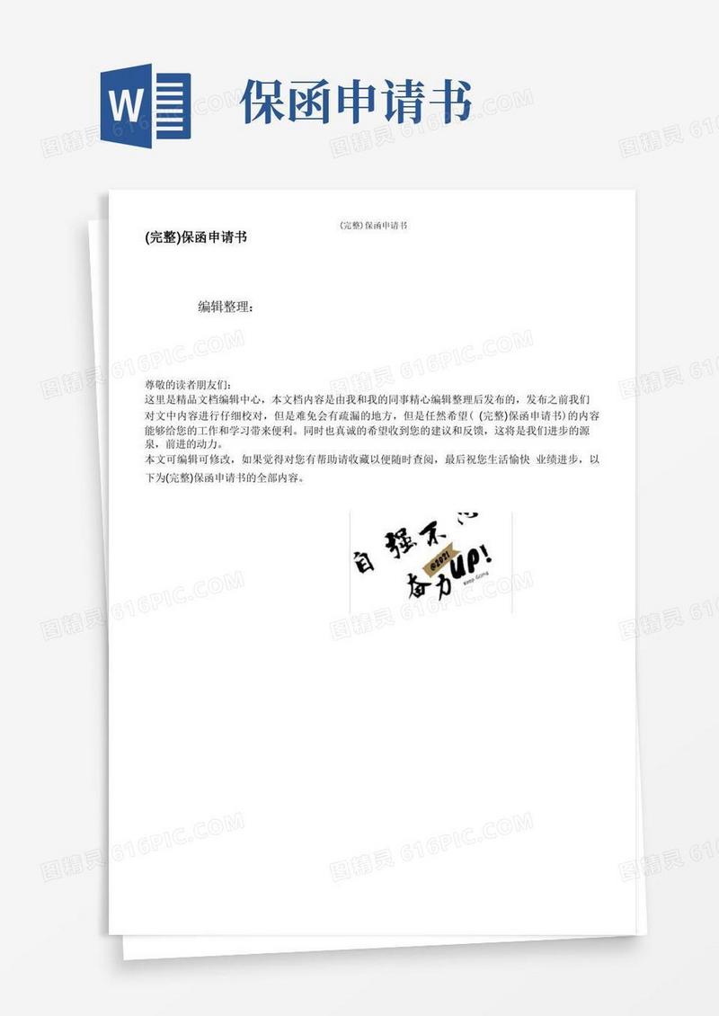 好用的(完整)保函申请书