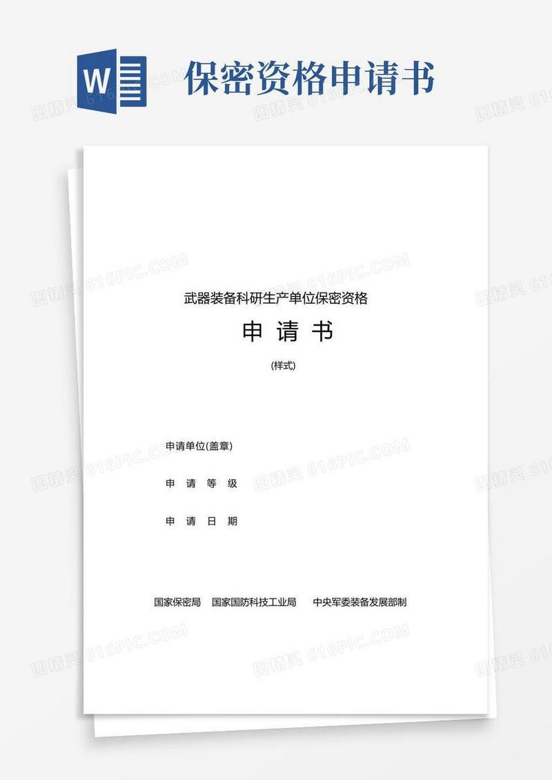 简洁的武器装备科研生产单位保密资格申请书