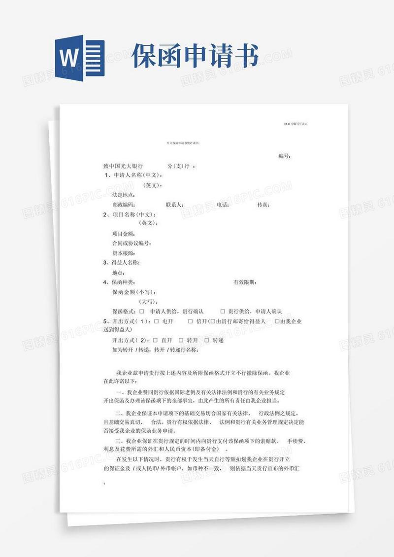 好用的开立保函申请书