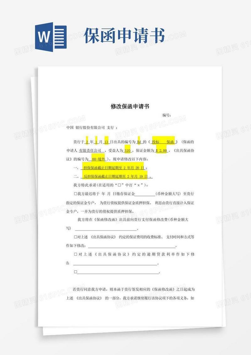 实用的银行保函修改业务申请书-模板