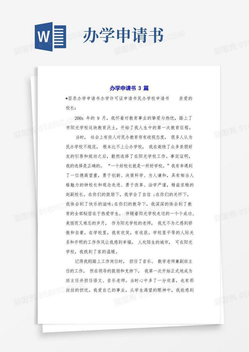 简洁的办学申请书3篇