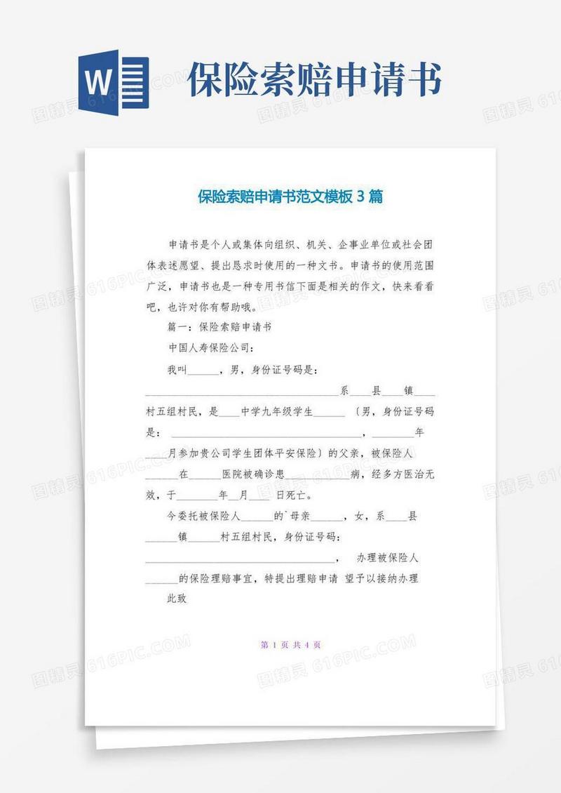 简易版保险索赔申请书范文模板3篇