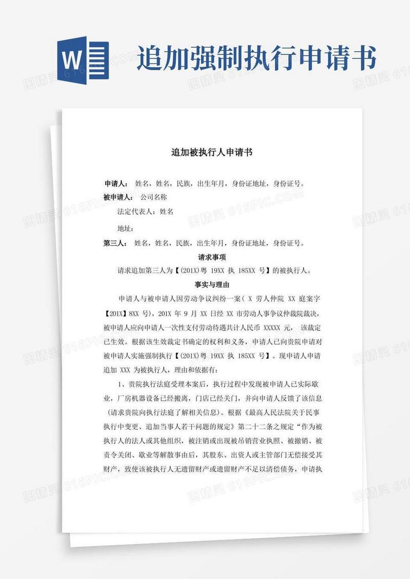 通用版执行异议申请书(追加、变更被执行人)