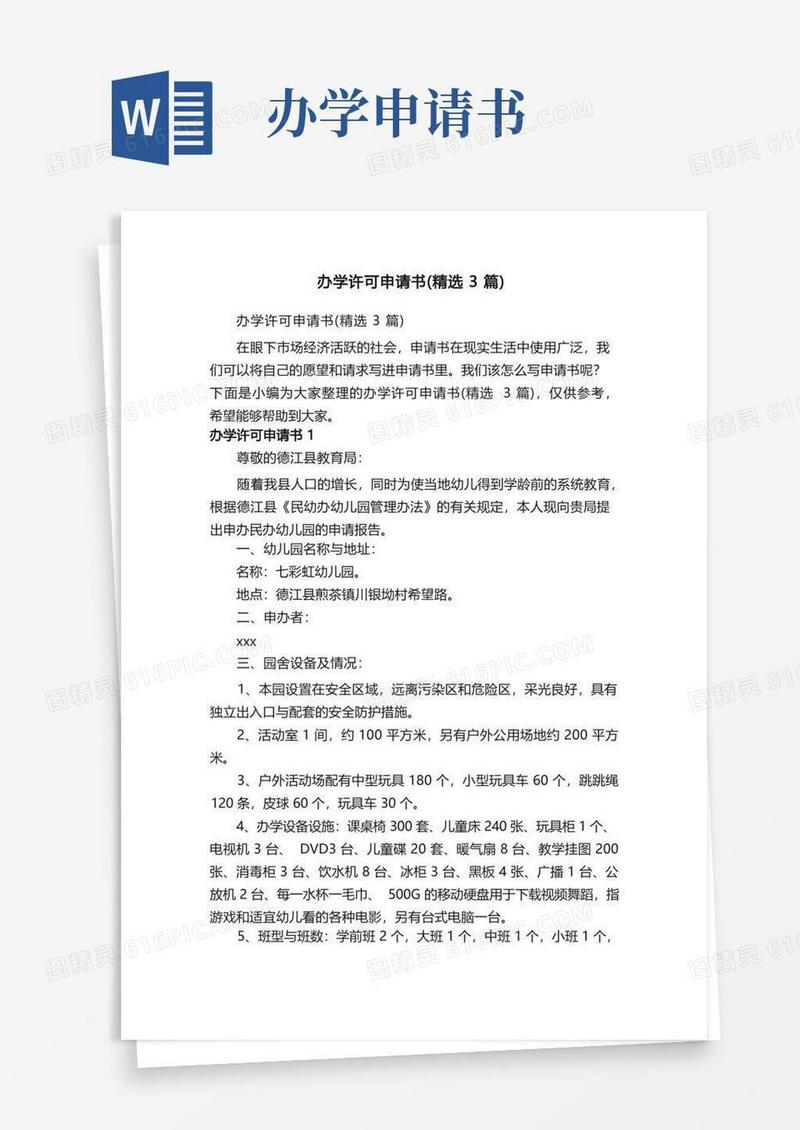 好用的办学许可申请书（精选3篇）