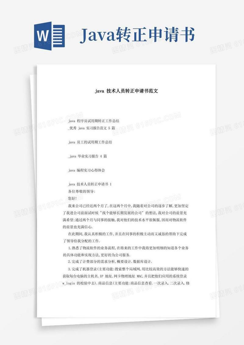 好用的java技术人员转正申请书范文