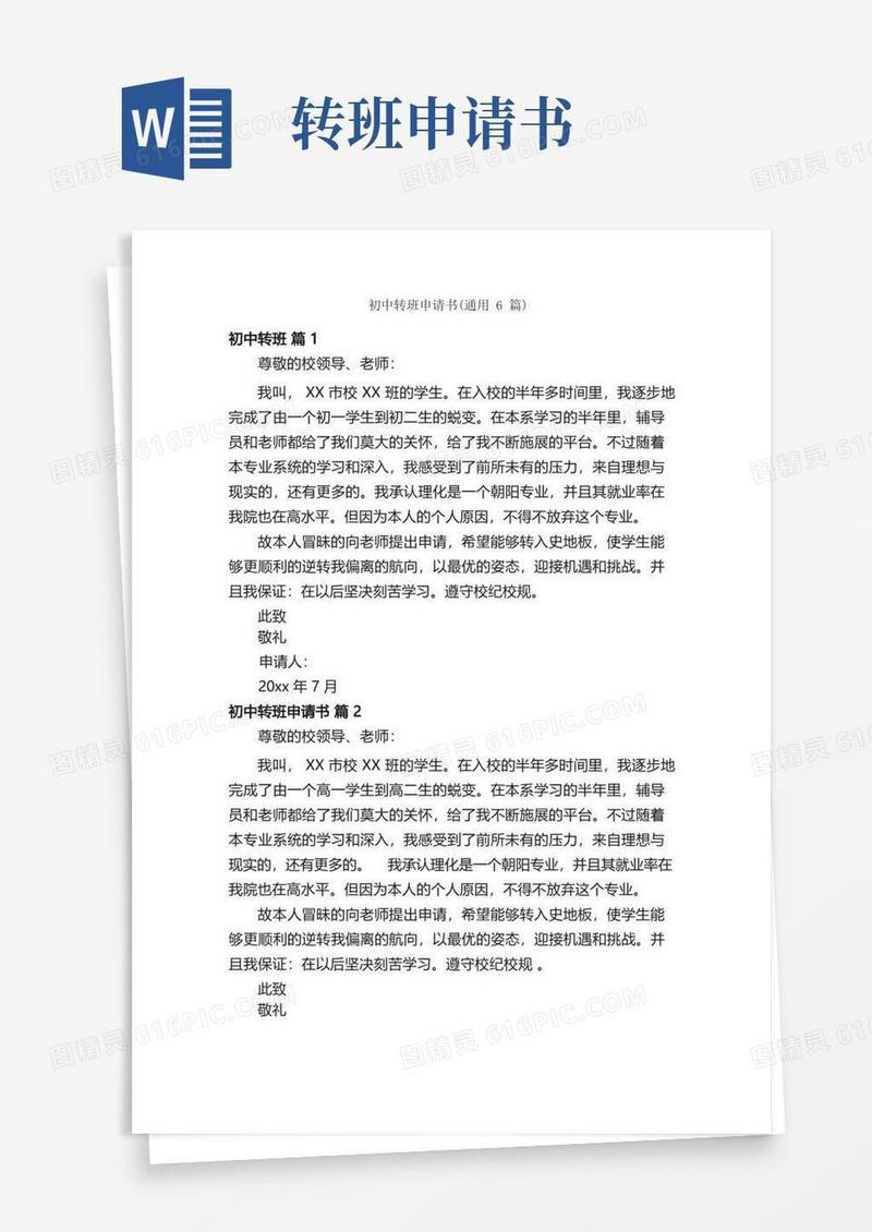 简洁的初中转班申请书（通用6篇）