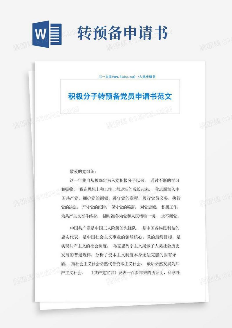 简洁的积极分子转预备党员申请书范文
