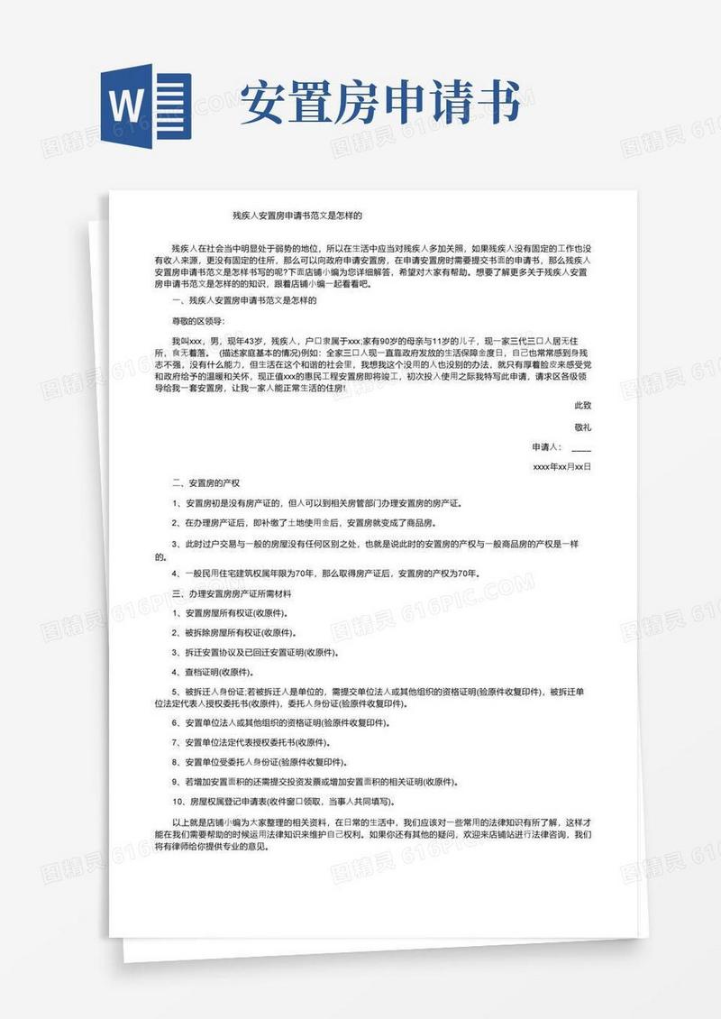 实用的残疾人安置房申请书范文是怎样的
