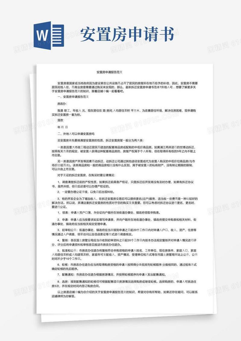 简易版安置房申请报告范文