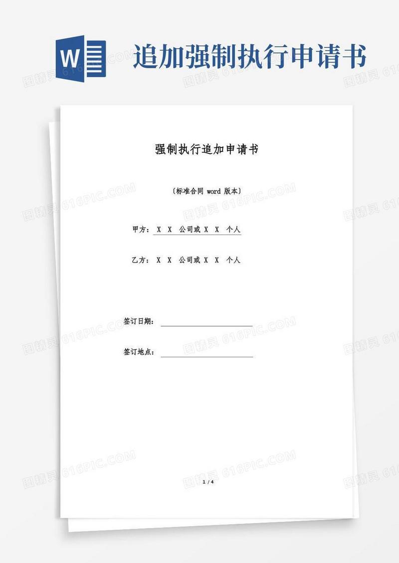 实用的强制执行追加申请书
