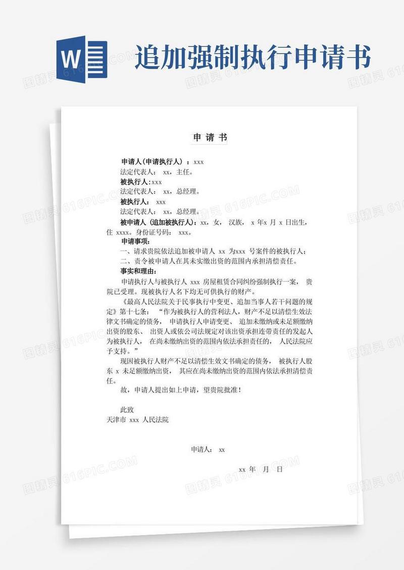 通用版追加被执行人申请书范本