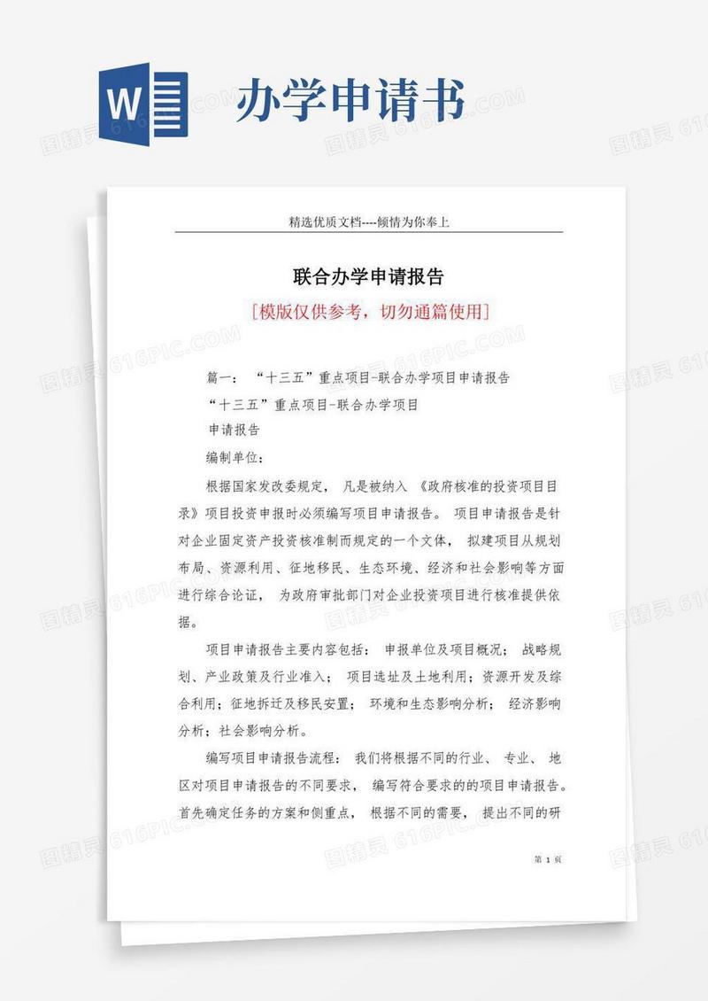 简易版联合办学申请报告(共7页)