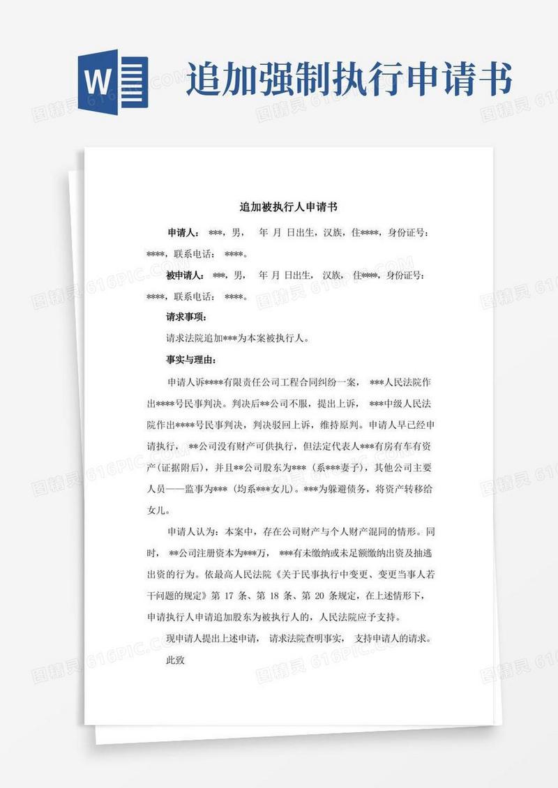通用版追加被执行人申请书(涉出资不实、个人与公司人格混同)