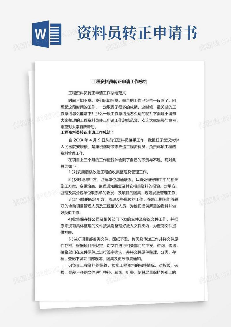 简易版工程资料员转正申请工作总结范文