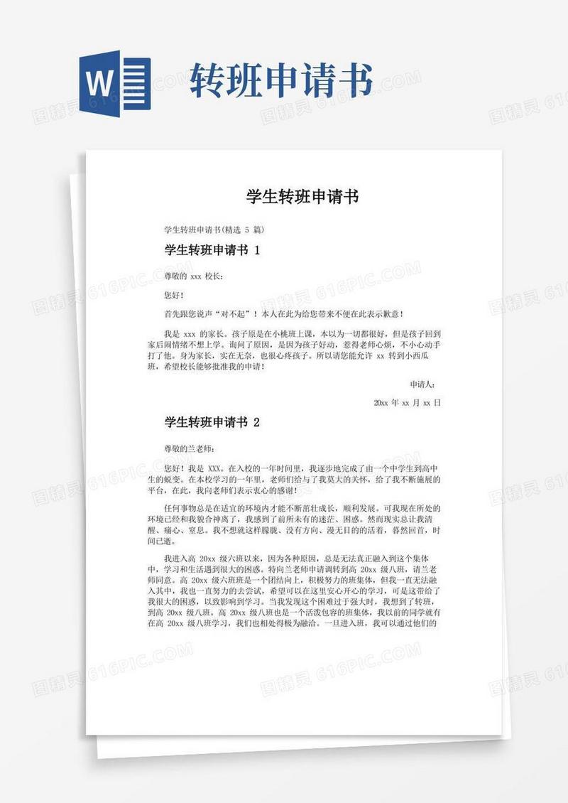 简洁的学生转班申请书