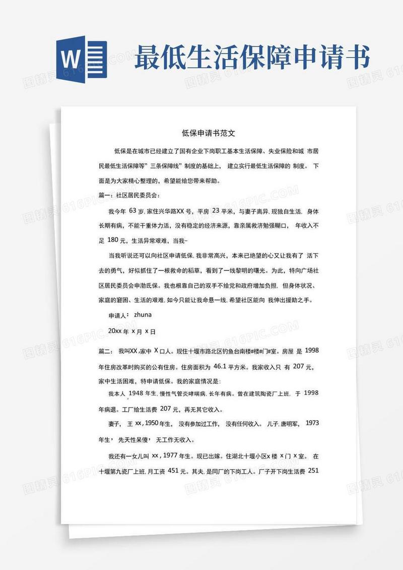 简洁的最新低保申请书范文