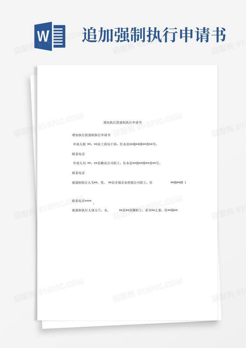 通用版增加执行款强制执行申请书
